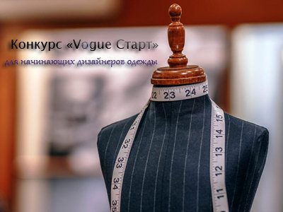 Конкурс Vogue Старт для начинающих дизайнеров одежды 1