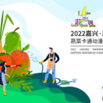 Конкурс дизайна об овощах Jiaxing-Rainbow 2022