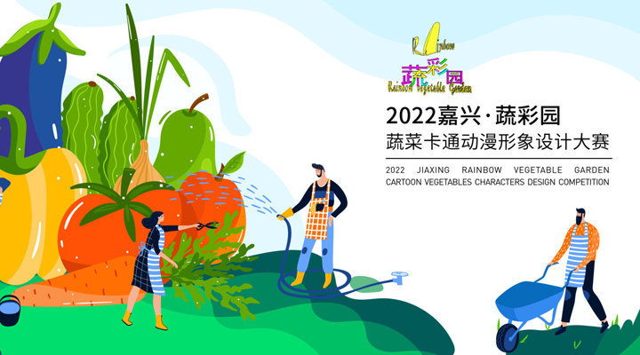 Конкурс дизайна об овощах Jiaxing-Rainbow 2022