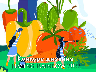 Конкурс дизайна об овощах Jiaxing-Rainbow