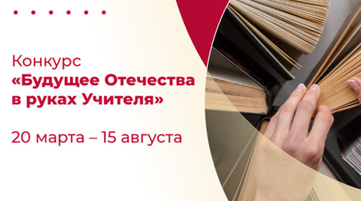 Конкурс для педагогов «Будущее Отечества в руках Учителя»