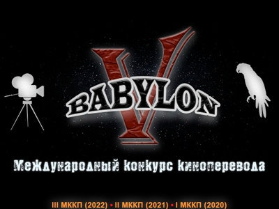 Конкурс киноперевода Вавилон V