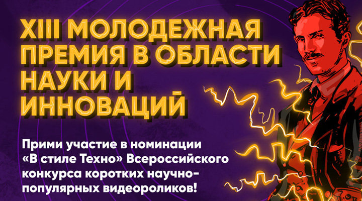 Конкурс коротких научно-популярных видеороликов