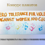 Конкурс плакатов Нулевая терпимость к насилию в отношении женщин