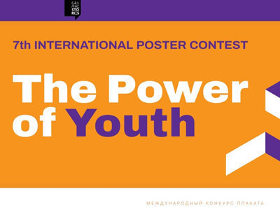 Конкурс плакатов «Сила молодежи»