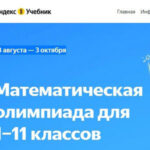 Математическая олимпиада Яндекс