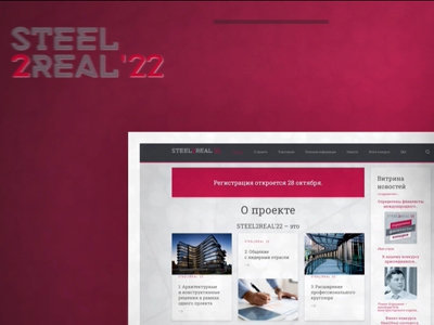Международный конкурс Steel2Real’2022 1