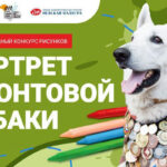 Международный конкурс детского рисунка День фронтовой собаки 1