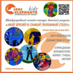 Международный онлайн-конкурс детского рисунка 1001 слон - дети