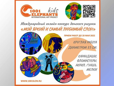 Международный онлайн-конкурс детского рисунка 1001 слон - дети
