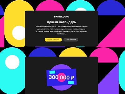Маркентинговая акция от «Тинькофф Банк» «300 000 на Новый Год» | Конкурсы  онлайн