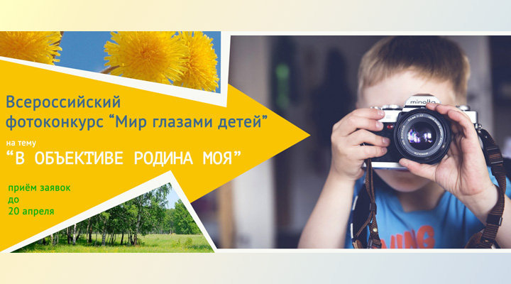Всероссийский фотоконкурс «Мир глазами детей»
