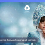 Всероссийский конкурс Большой новогодний косплей 1