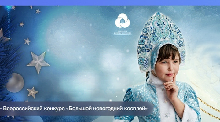 Всероссийский конкурс «Большой новогодний косплей»