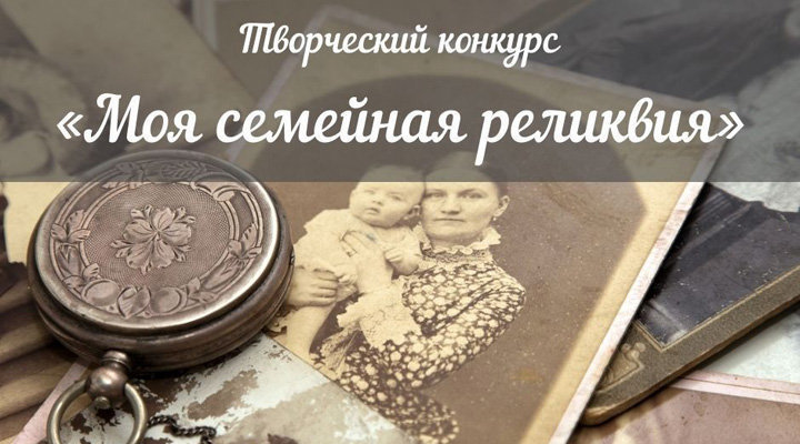 XI Всероссийский конкурс «Моя семейная реликвия»