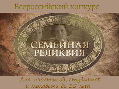 Всероссийский конкурс Моя семейная реликвия
