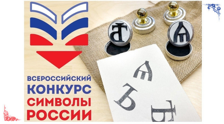 Всероссийский конкурс «Символы России. Русский язык: история письменности»