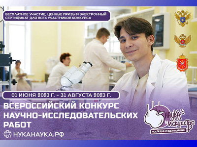 Всероссийский конкурс-фестиваль Ну-ка, наука!
