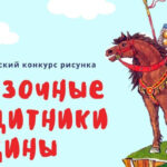 Всероссийский конкурс рисунка Сказочные защитники Родины 1