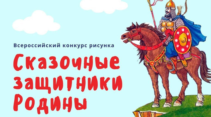 Всероссийский конкурс рисунка «Сказочные защитники Родины»