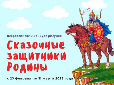 Всероссийский конкурс рисунка Сказочные защитники Родины
