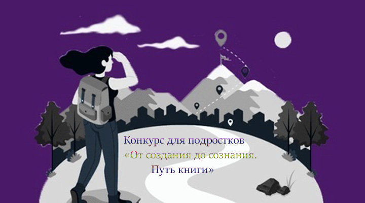 Всероссийский творческий конкурс для подростков От создания до сознания. Путь книги 1