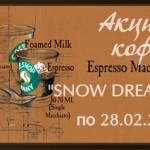akcii-coffeeshop-company-snow-dreams