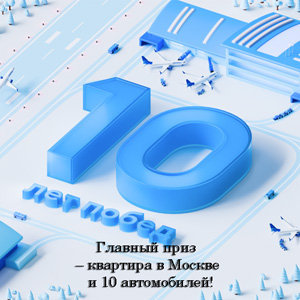 Акция 10 лет Побед 