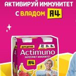 Акция Активируй иммунитет с Actimuno и Владом А4