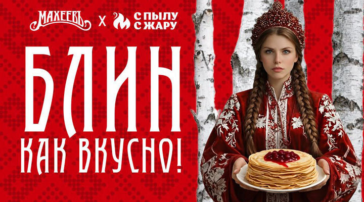 Акция «Блин как вкусно»