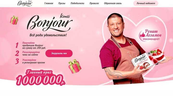 Акция «Bonjour. Все ради удовольствия!»