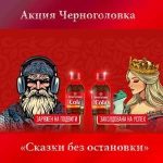 Акция Черноголовка Сказки без остановки