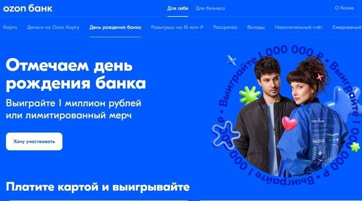 Акция «День рождения Ozon Банка: дарим подарки»