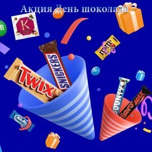 Акция День шоколада