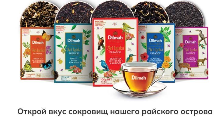 Акция Dilmah: «Выиграй эксклюзивную поездку на Шри-Ланку»