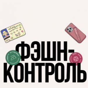 Акция Фешен-контроль
