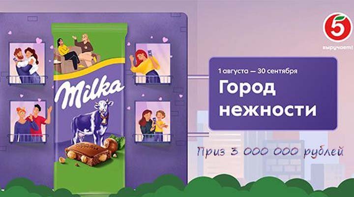 Акция «Город нежности!» в торговой сети «Пятёрочка»
