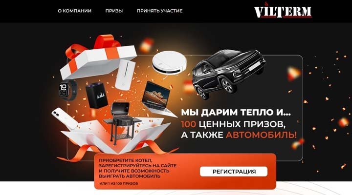 Акция и конкурс «VilTerm: дарим подарки и согреваем ваш дом!»
