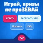 Акция Играй, призы не прозевай