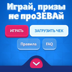 Акция Играй, призы не прозевай