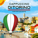 Акция Итальянские каникулы с MacCoffee КАПУЧИНО ДИТОРИНО