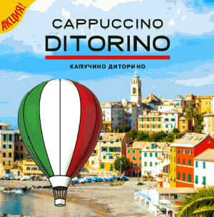 Акция «Итальянские каникулы с MacCoffee КАПУЧИНО ДИТОРИНО»