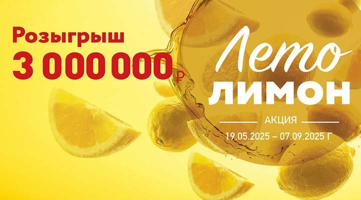 Акция «Лето Лимон»