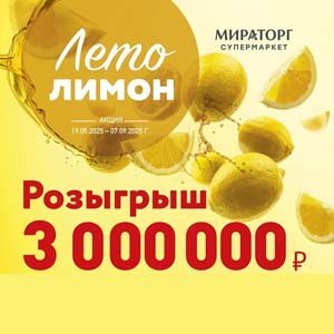 Акция Лето Лимон
