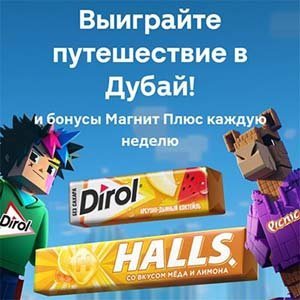 Акция Магнит «Выиграй поездку в Дубай!»