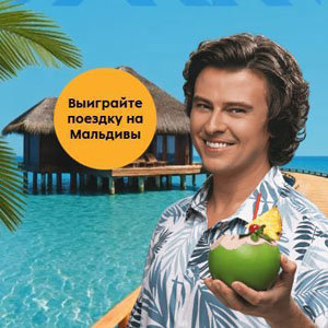 Акция Мальдивная акция