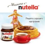 Акция Масленица любит Nutella