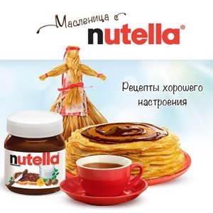 Акция «Масленица любит Nutella»