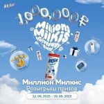 Акция Миллион Милкис
