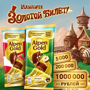 Акция Найдите Золотой билет с Alpen Gold в Пятёрочке
